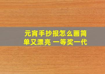 元宵手抄报怎么画简单又漂亮 一等奖一代